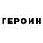 ГЕРОИН VHQ Yury Sin